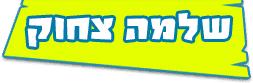 סדנת צחוק